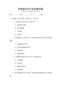 生物技術與產業發展試題