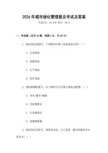 2026年城市綠化管理普及考試及答案