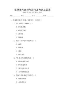 生物技術原理與應用及考試及答案