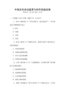 中國古代詩詞鑒賞與創作實踐試卷