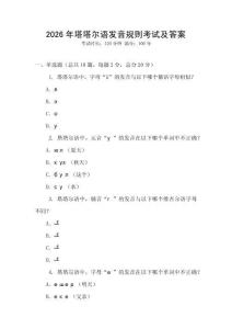 2026年塔塔爾語發音規則考試及答案