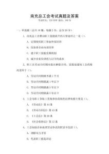 南充總工會考試真題及答案