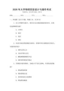 2026年大學物理實驗設計與操作考試