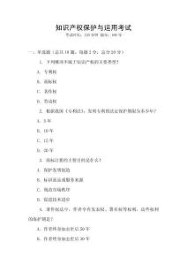 知識(shí)產(chǎn)權(quán)保護(hù)與運(yùn)用考試