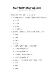 知識產(chǎn)權(quán)保護法解讀考試及答案