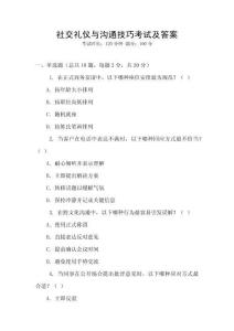 社交禮儀與溝通技巧考試及答案