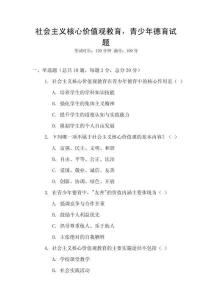 社會(huì)主義核心價(jià)值觀教育，青少年德育試題
