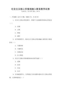 社會(huì)主義核心價(jià)值觀融入教育教學(xué)試卷
