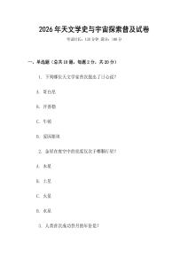 2026年天文學史與宇宙探索普及試卷