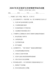2026年天文觀測與天體物理學知識試題