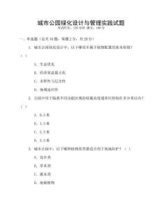 城市公園綠化設(shè)計(jì)與管理實(shí)踐試題