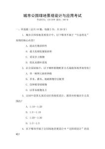 城市公園綠地景觀(guān)設(shè)計(jì)與應(yīng)用考試