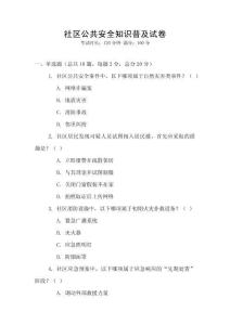 社區公共安全知識普及試卷
