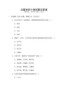 占星知識小測試題及答案