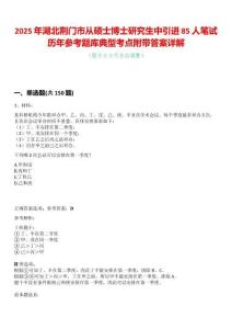 2025年湖北荊門市從碩士博士研究生中引進(jìn)85人筆試歷年參考題庫典型考點(diǎn)附帶答案詳解