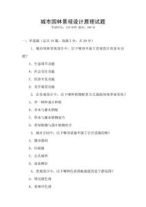 城市園林景觀(guān)設(shè)計(jì)原理試題