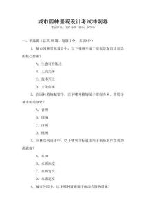 城市園林景觀(guān)設(shè)計(jì)考試沖刺卷