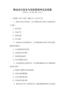 移動支付安全與風險管理考試及答案