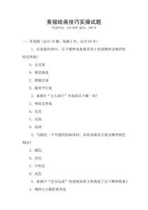 素描繪畫技巧實操試題