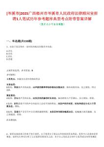[岑溪市]2025廣西梧州市岑溪市人民政府法律顧問室招聘1人筆試歷年參考題庫典型考點附帶答案詳解