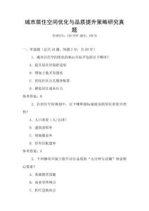 城市居住空間優化與品質提升策略研究真題