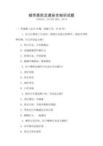 城市居民交通安全知識試題