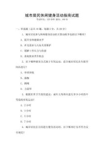 城市居民休閑健身活動指南試題