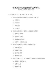城市居民公共道德素養(yǎng)提升考試
