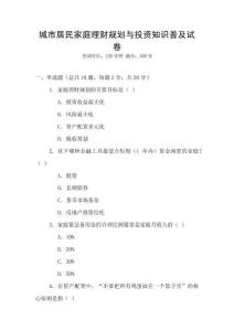 城市居民家庭理財規(guī)劃與投資知識普及試卷