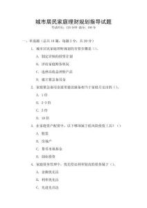 城市居民家庭理財規(guī)劃指導(dǎo)試題