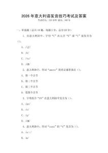 2026年意大利語發(fā)音技巧考試及答案