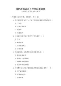 綠色建筑設(shè)計與技術(shù)應(yīng)用試卷