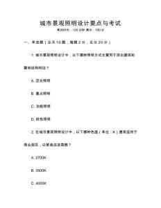 城市景觀照明設計要點與考試