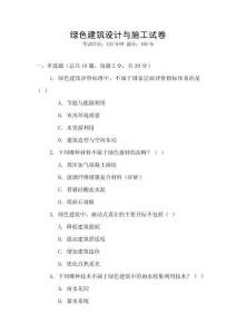 綠色建筑設(shè)計與施工試卷