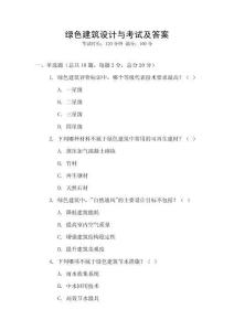 綠色建筑設(shè)計與考試及答案