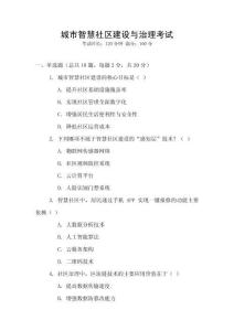 城市智慧社區(qū)建設與治理考試