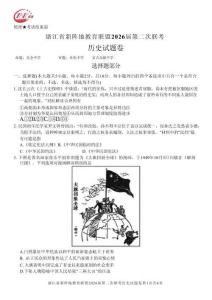 浙江省新陣地教育聯(lián)盟2026屆第二次聯(lián)考歷史+答案