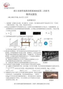 浙江省新陣地教育聯(lián)盟2026屆第二次聯(lián)考物理+答案