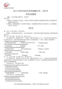 浙江省新陣地教育聯(lián)盟2026屆第二次聯(lián)考英語+答案