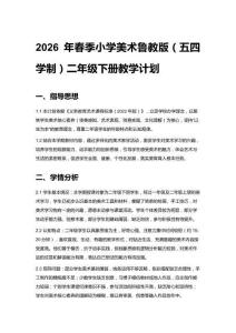 2026年春季小學(xué)美術(shù)魯教版（五四學(xué)制）二年級下冊教學(xué)計(jì)劃、教案及每課教學(xué)反思