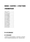 2026春魯教版（五四學(xué)制）二年級(jí)下冊(cè)美術(shù)每課教學(xué)反思附目錄