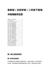 2026春魯教版（五四學(xué)制）二年級下冊美術(shù)每課教學(xué)反思附目錄