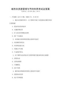 城市水資源管理與節(jié)約利用考試及答案