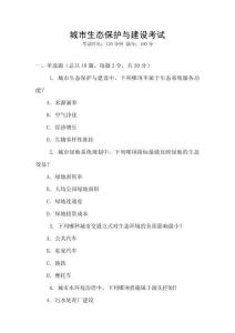 城市生態(tài)保護與建設考試