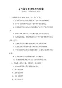 反洗錢法考試題庫(kù)及答案