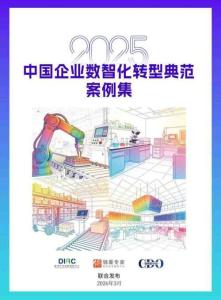 中國企業數智化轉型典范案例集