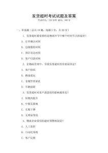 發(fā)貨超時(shí)考試試題及答案