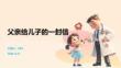 父親給兒子的一封信