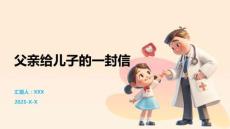 父亲给儿子的一封信