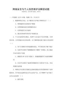 網絡安全與個人信息保護法解讀試題